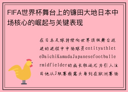 FIFA世界杯舞台上的镰田大地日本中场核心的崛起与关键表现 FIFA世界杯舞台上的镰田大地日本中场核心的崛起与关键表现