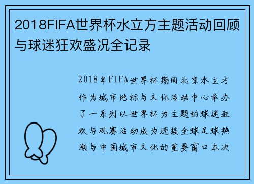 2018FIFA世界杯水立方主题活动回顾与球迷狂欢盛况全记录