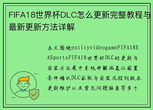 FIFA18世界杯DLC怎么更新完整教程与最新更新方法详解