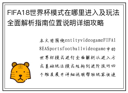 FIFA18世界杯模式在哪里进入及玩法全面解析指南位置说明详细攻略