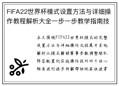 FIFA22世界杯模式设置方法与详细操作教程解析大全一步一步教学指南技巧分享